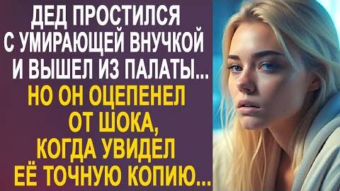 Дед простился с умирающей внучкой и вышел из палаты... Но он оцепенел от шока, когда увидел её...
