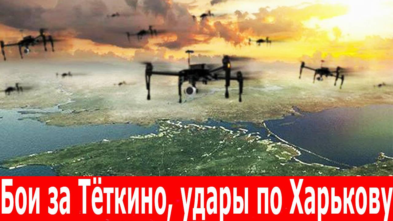 Сводки  8 июня 2025. Удары по Харькову. Бои в Тёткино. Атака на Новомосковск. Удары по заводу Азот
