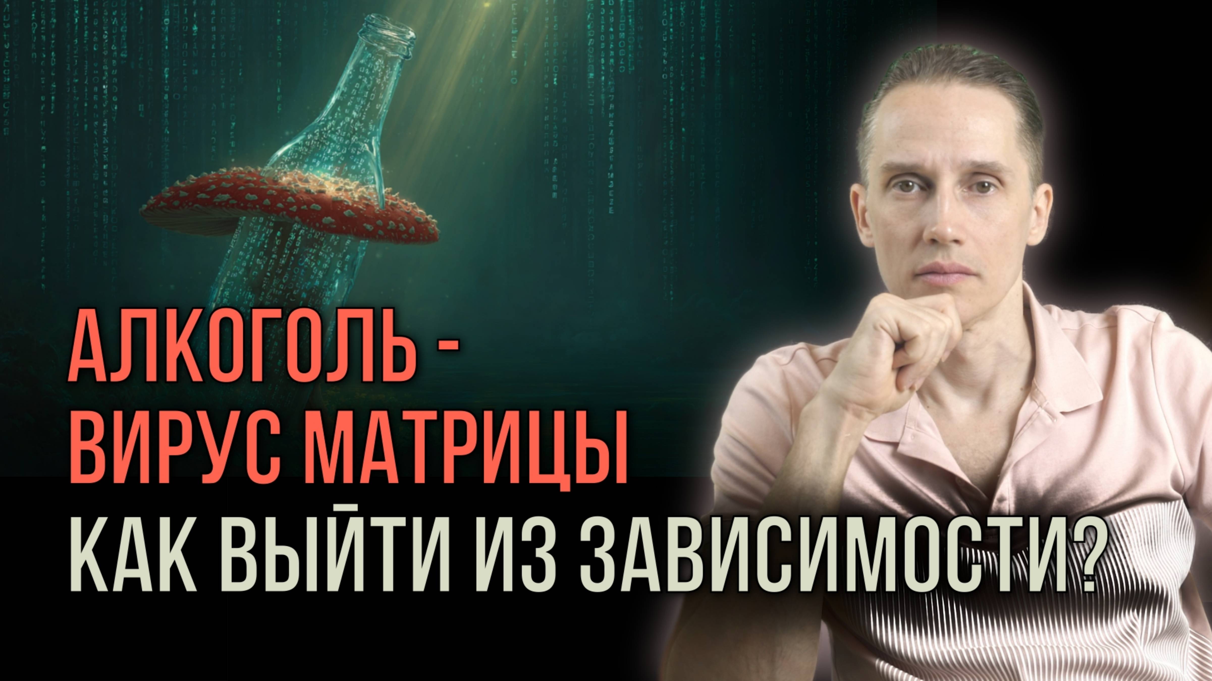 Мухомор — антивирус для души: Как он снимает зависимость?