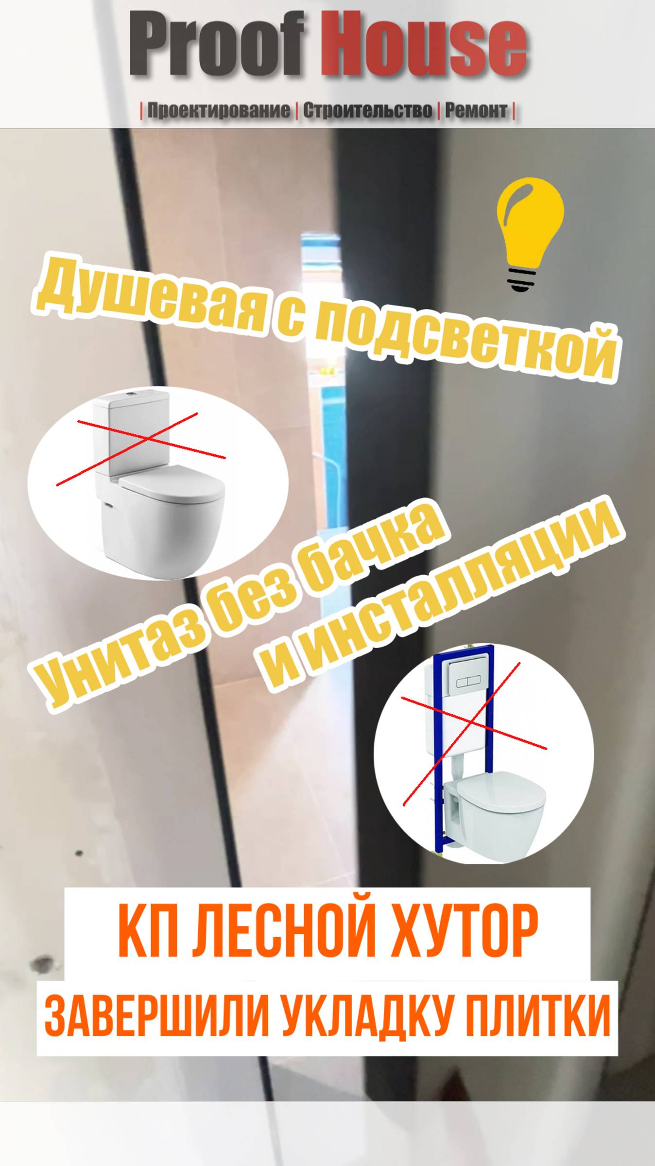 Душевая с подсветкой, унитаз без бачка и инсталляции. Завершили отделку санузла в КП Лесной хутор