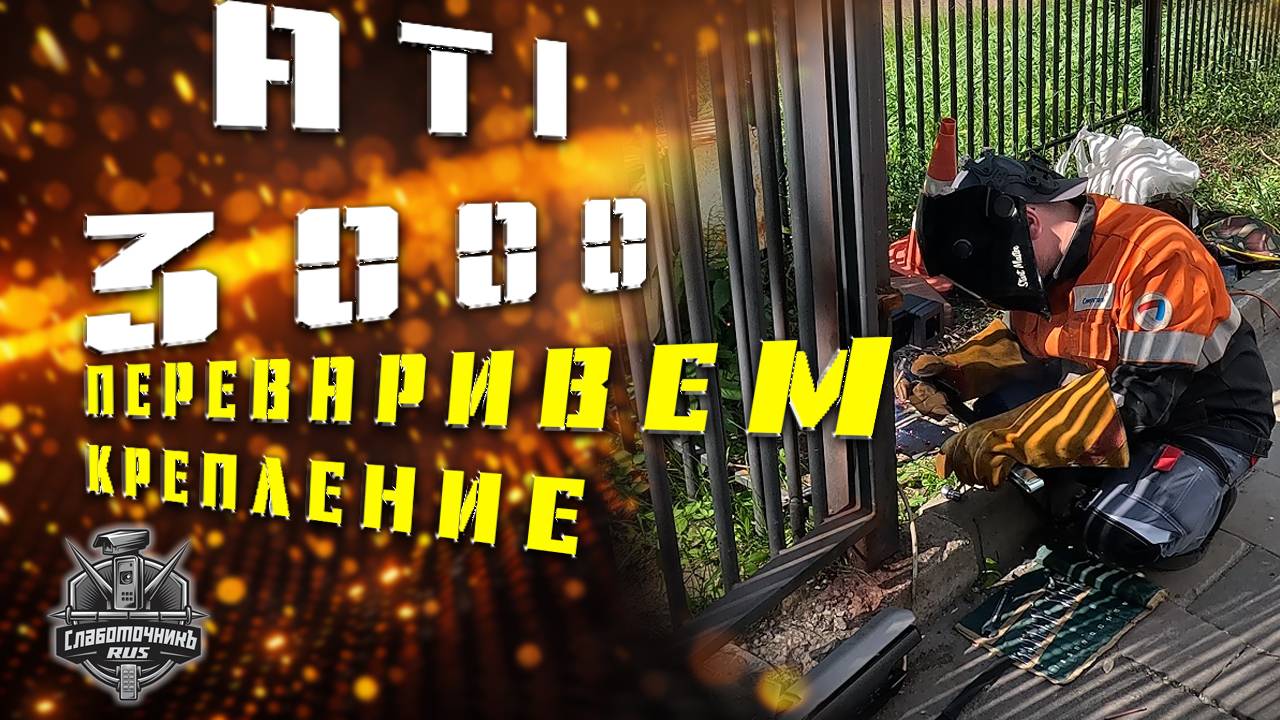 ПЕРЕВАРИВАЕМ КРЕПЛЕНИЕ ПРИВОДА  , СНЯЛИ ВОРОТА, СМАЗАЛИ ПЕТЛИ