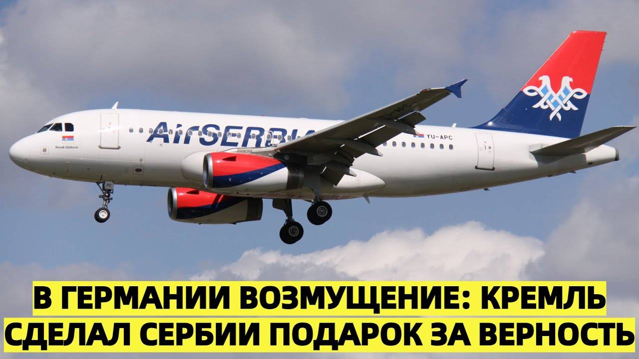 В Германии — возмущение: Кремль сделал Сербии подарок за верность