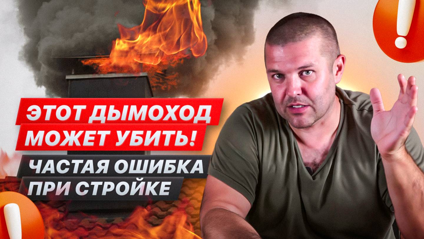 Опасные ошибки при строительстве дымохода — как не сжечь дом