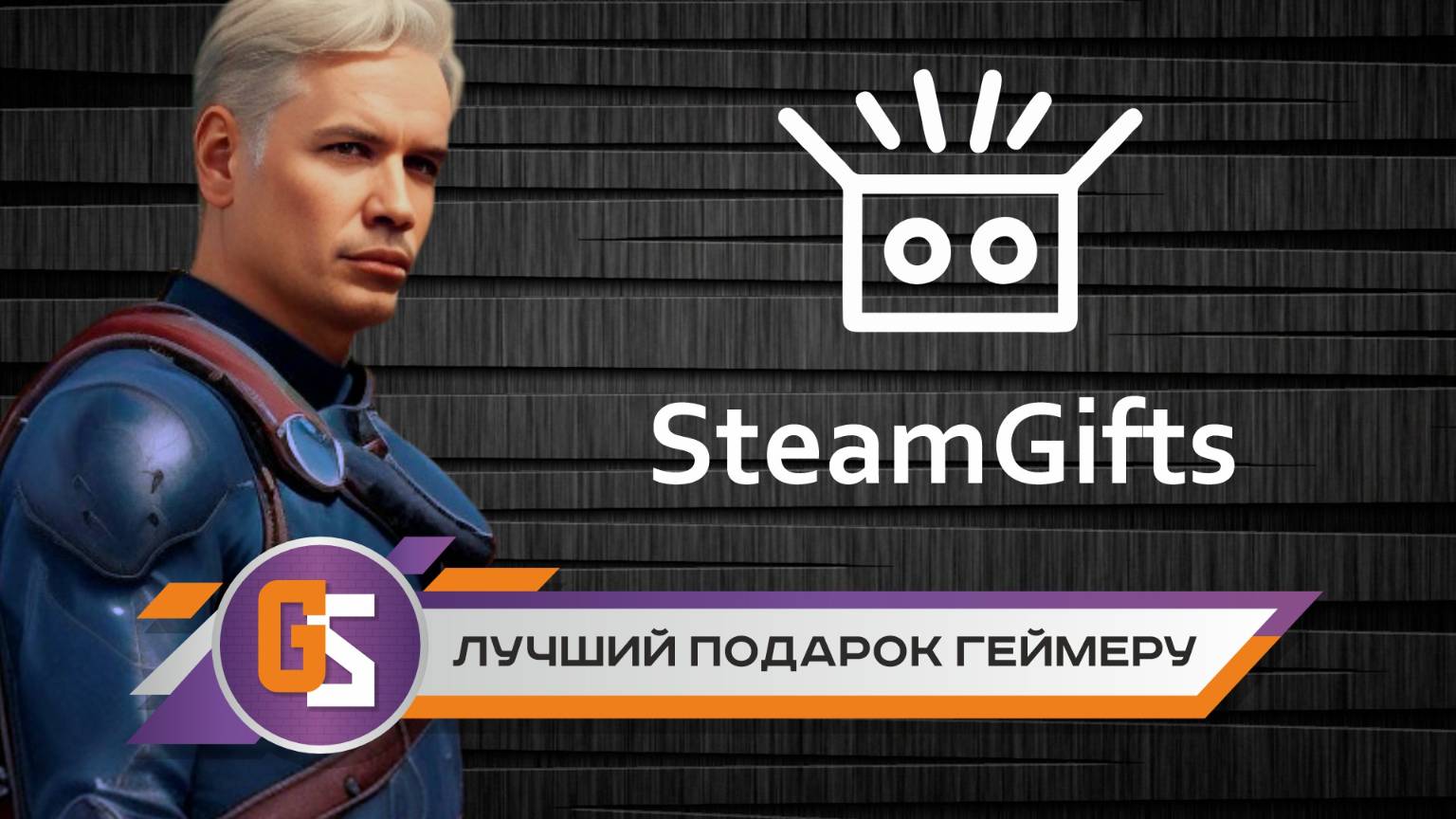 SteamGifts. Лучший лайфхак и подарок для геймера.