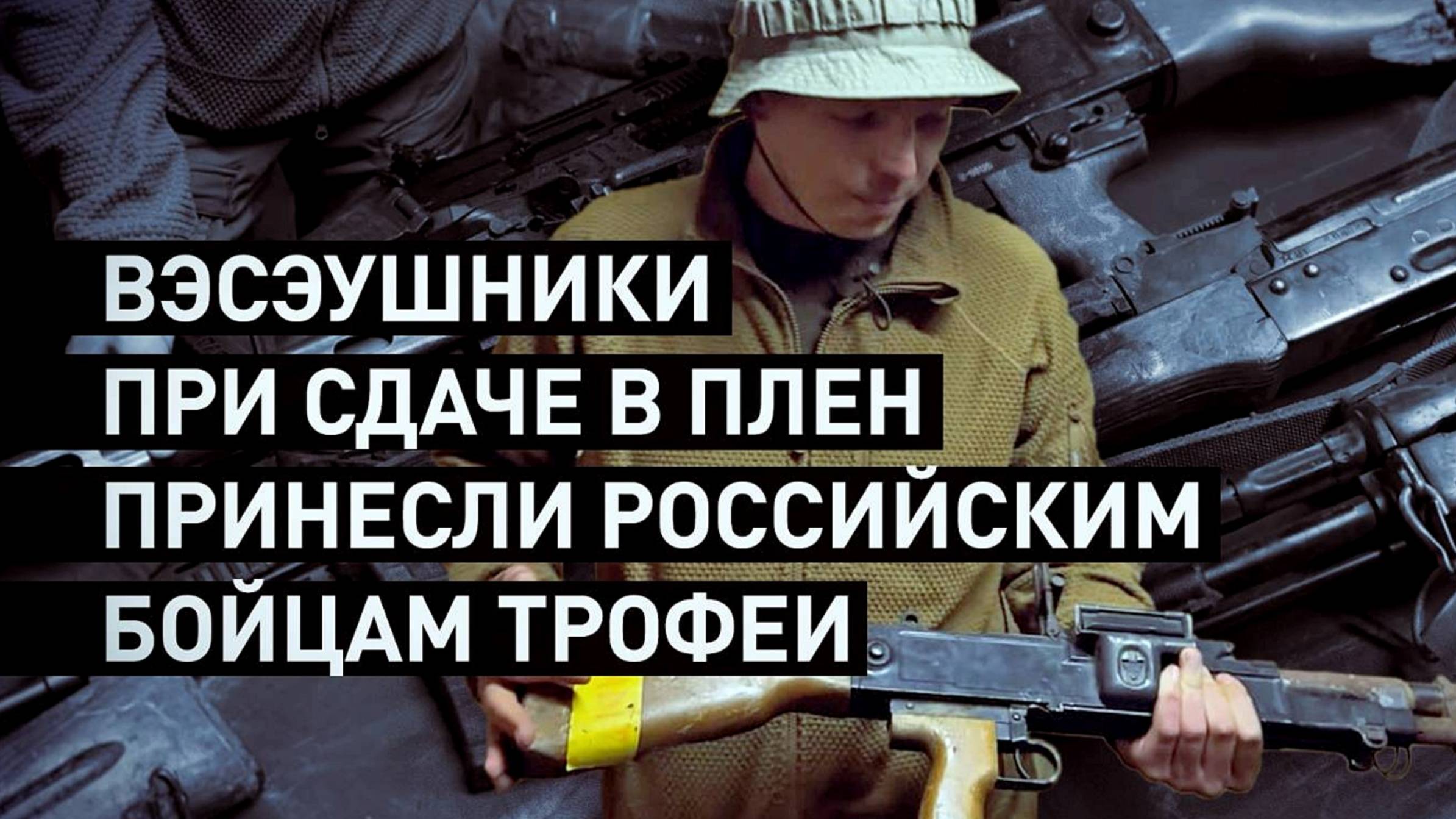 ВЗЯЛИ В ПЛЕН С ТРОФЕЯМИ. Группа ВС РФ поймала вэсэушников с чешскими винтовками. Новости Сводки