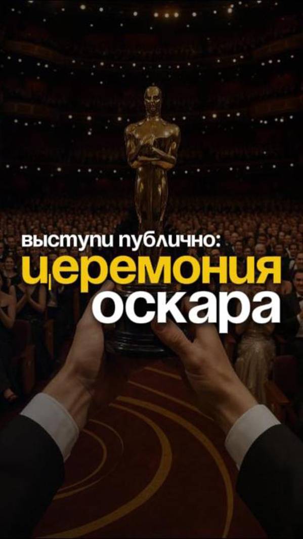 Выступи публично, на церемонии вручения