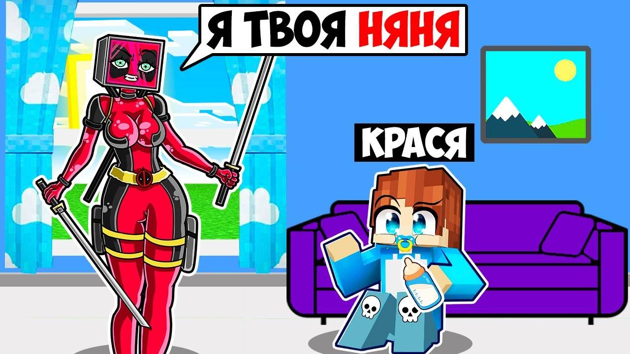 МОЯ НЯНЯ ДЭДПУЛ ТВ ВУМЕН В МАЙНКРАФТ! КРАСЯ DEADPOOL TV WOMAN MINECRAFT