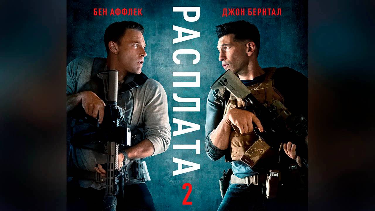 Расплата 2 / The Accountant 2 (фильм, 2025)