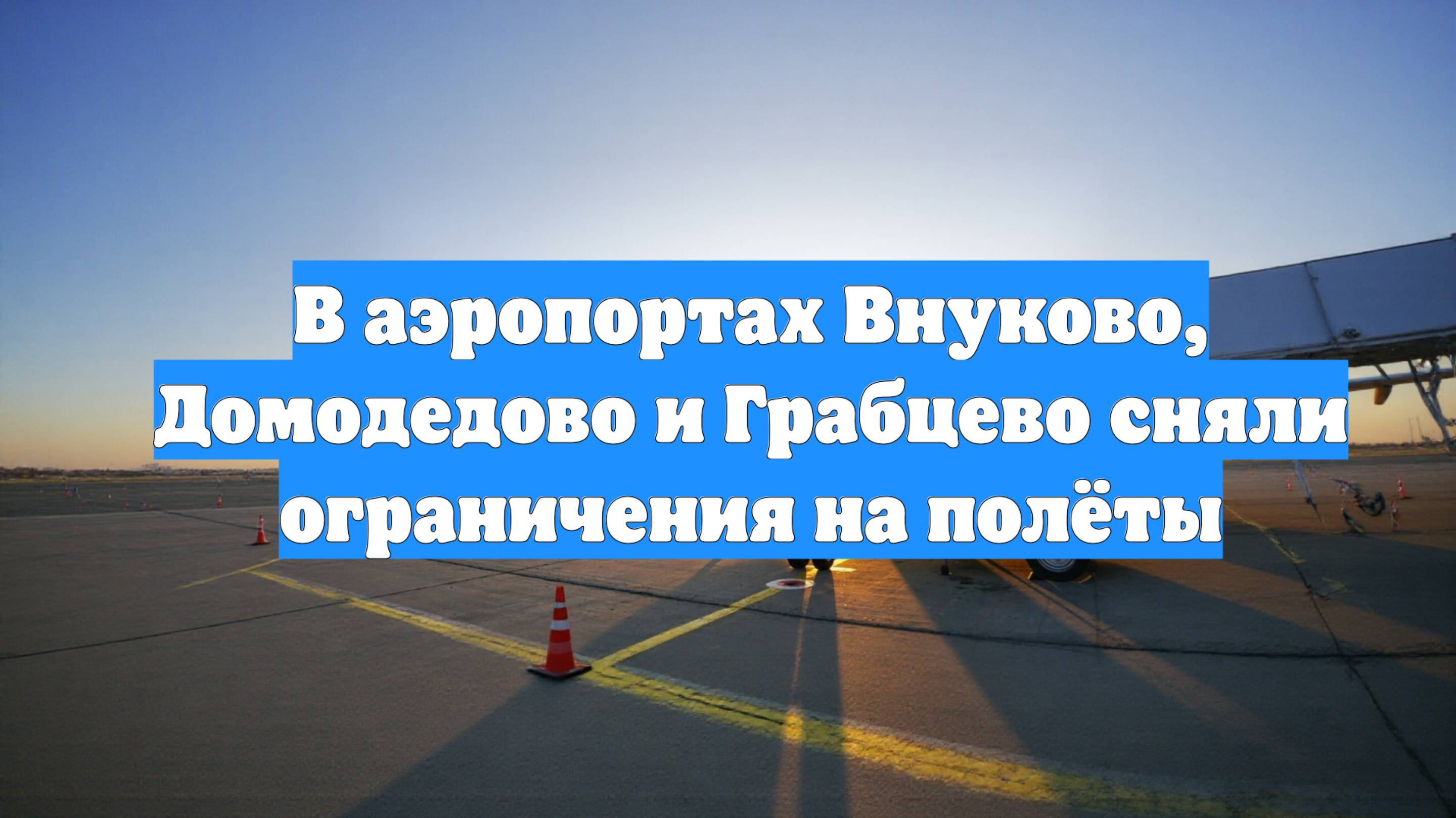 В аэропортах Внуково, Домодедово и Грабцево сняли ограничения на полёты