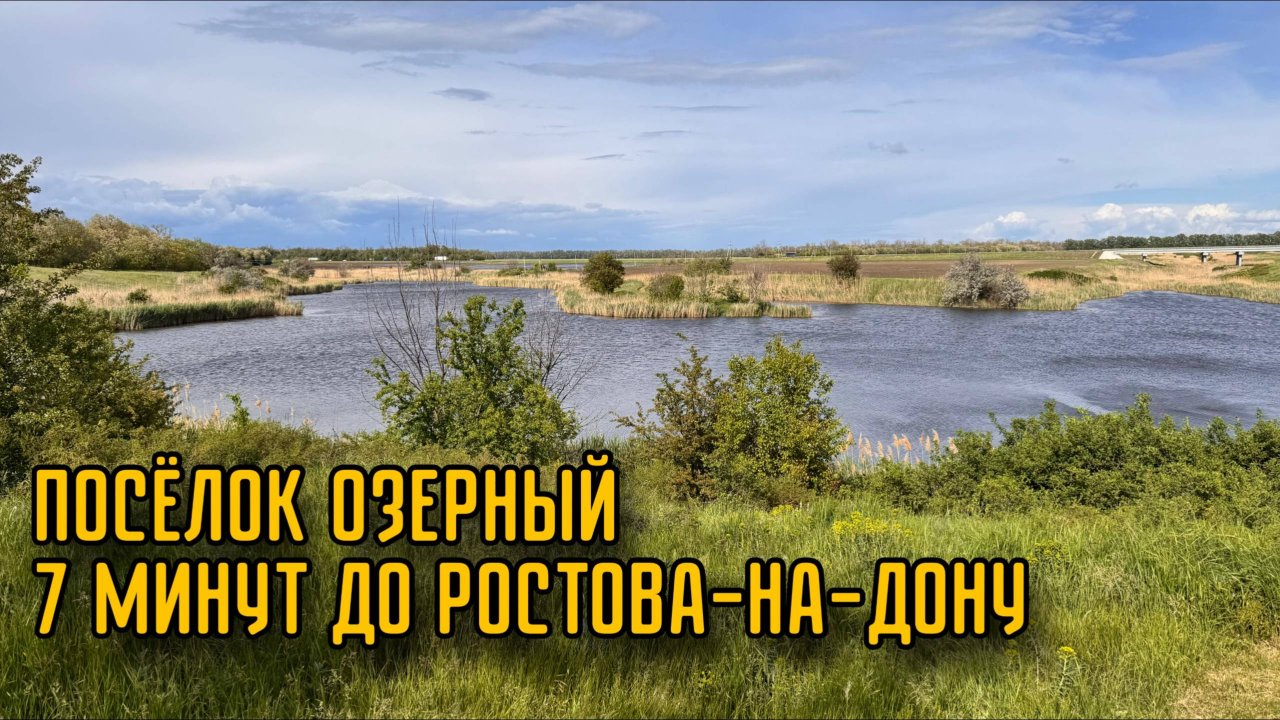 Поселок Озерный. Роскошь загородной жизни в 7 минутах от Ростова-на-Дону