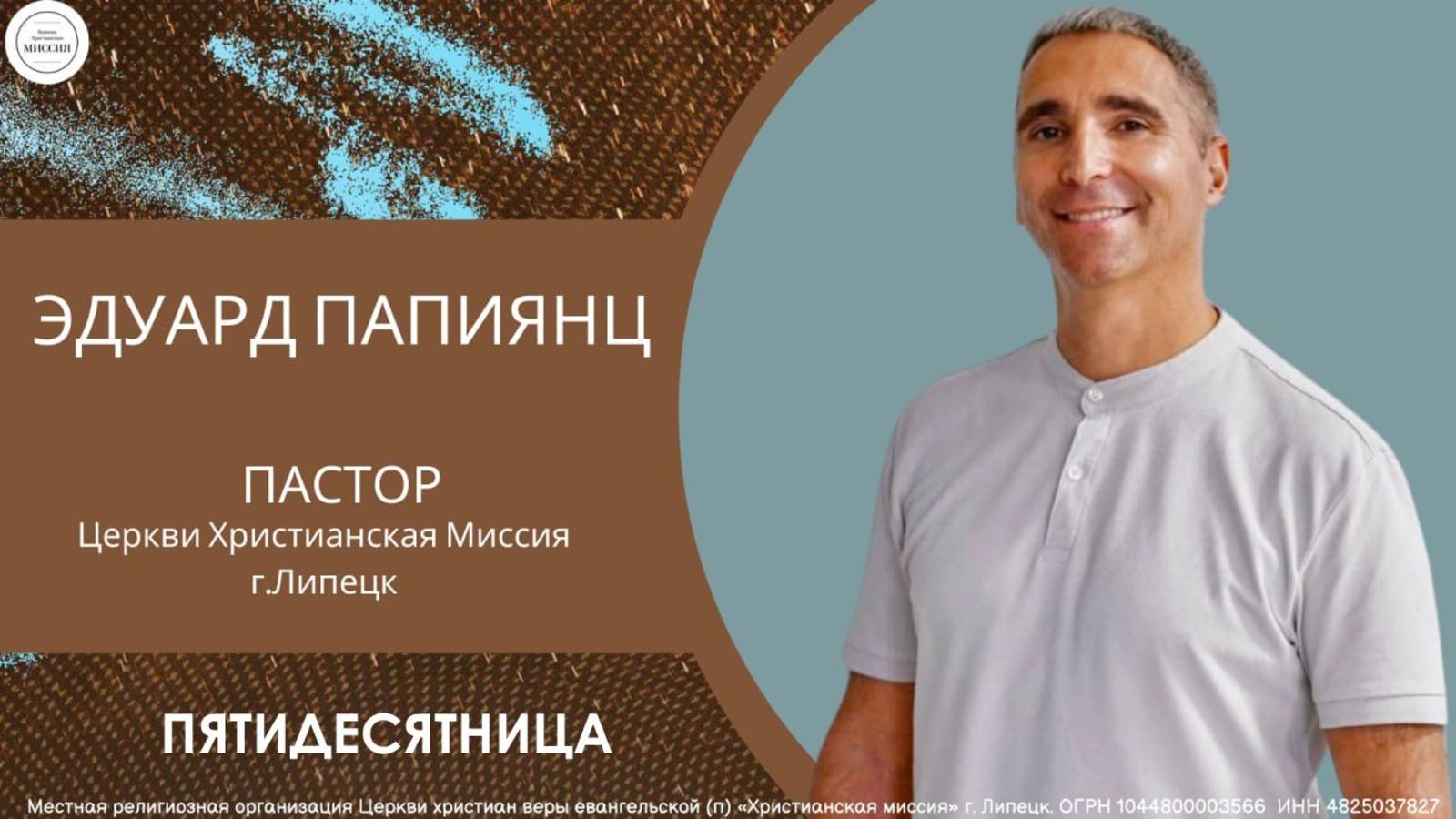 Пятидесятница\воскресное богослужение\Эдуард Папиянц\08.06.2025
