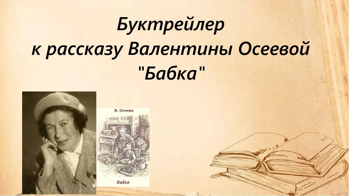 Буктрейлер к рассказу Валентины Осеевой Бабка
