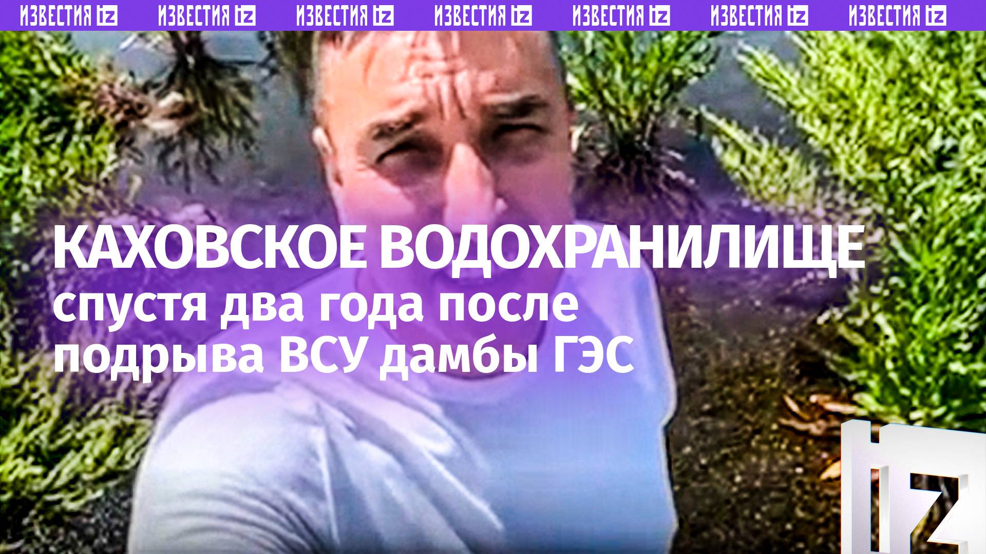Прогулка по Каховскому водохранилищу — как оно выглядит спустя два года после подрыва ВСУ дамбы ГЭС