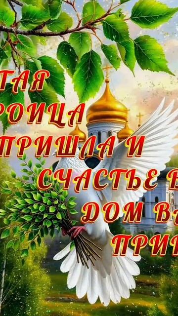 С праздником светлой Троицы. Музыкальная открытка поздравление.
