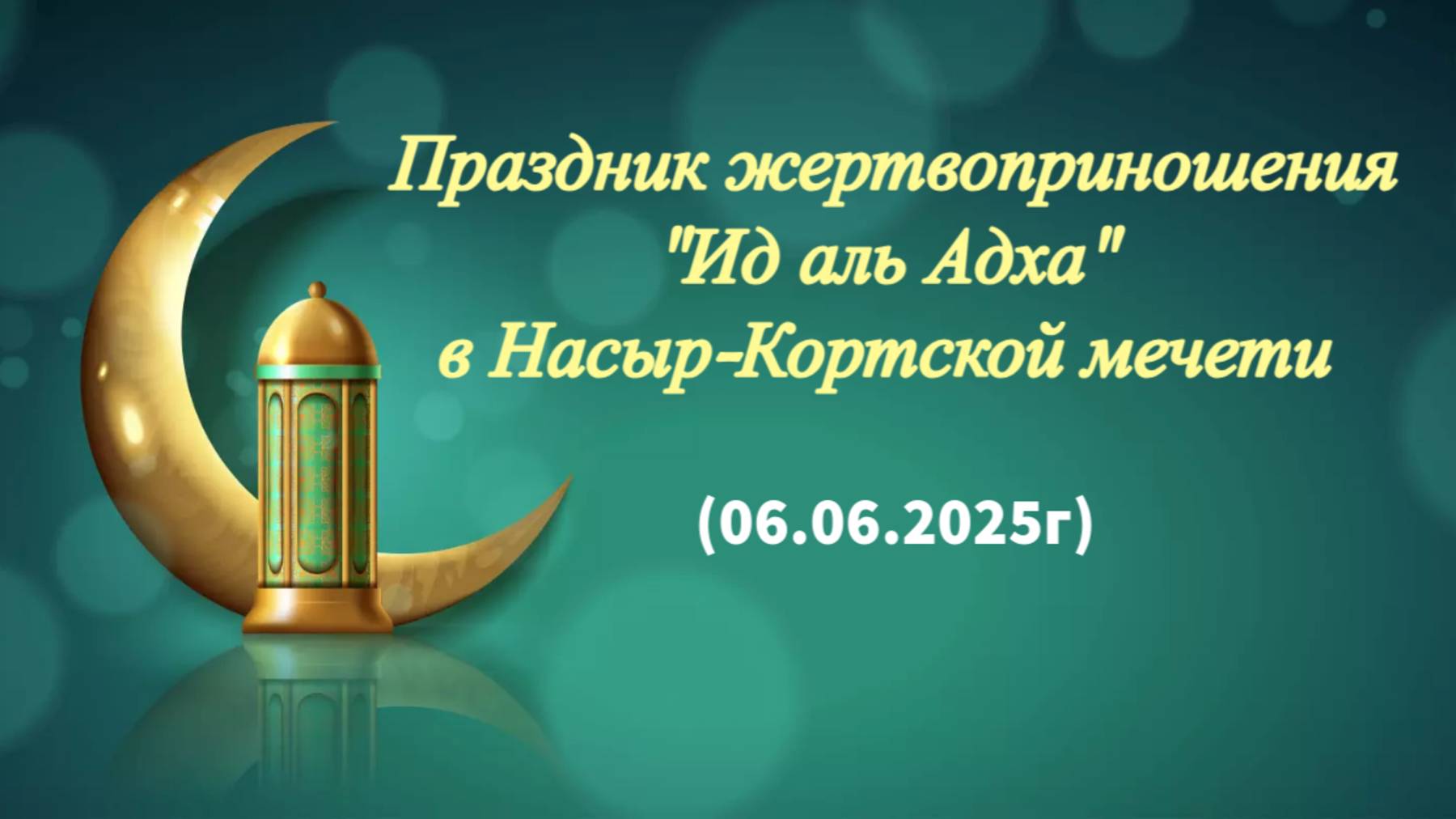 Праздник жертвоприношения "Ид аль Адха" в Насыр-Кортской мечети (06.06.2025г).