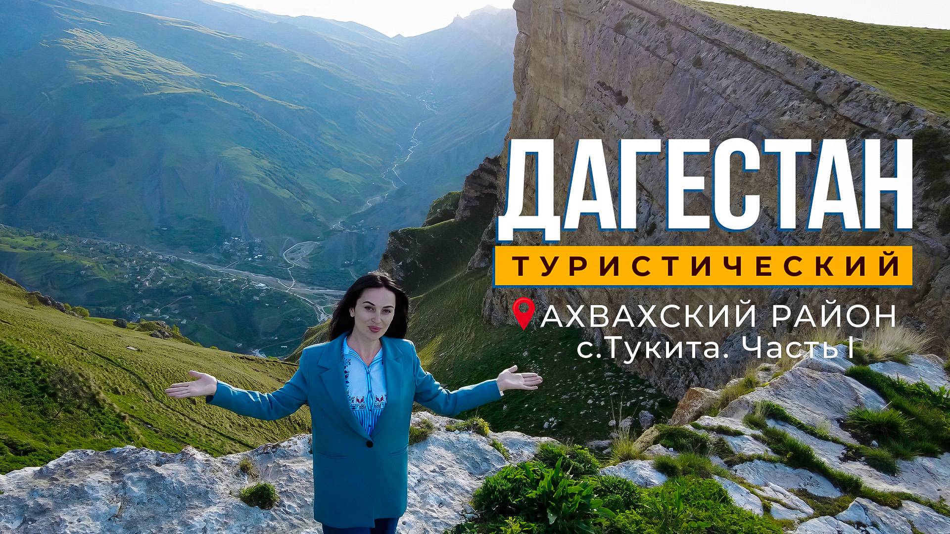 Дагестан туристический. Ахвахский район