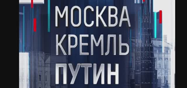Москва Кремль Пýтин 08.06.2025 смотреть онлайн