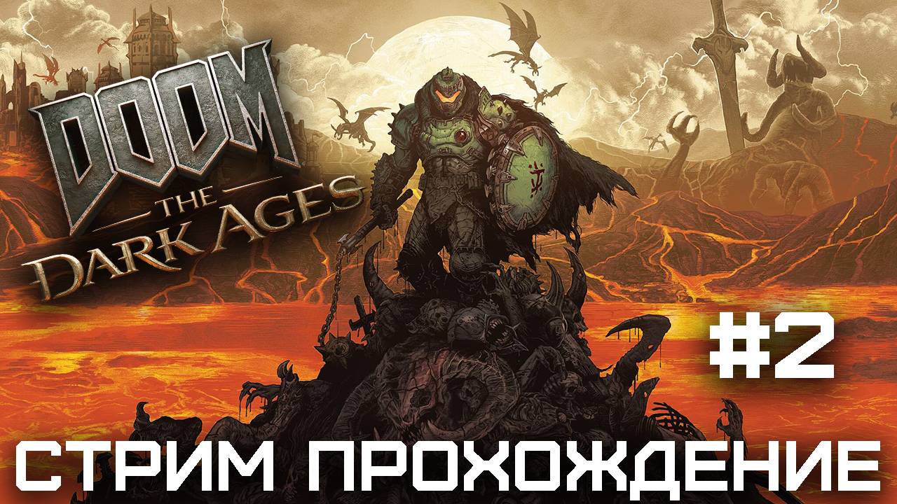 Дум Дарк Эйдж | Doom: The Dark Ages (2025) | Прохождение | Серия 2