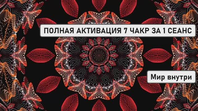 ПОЛНАЯ АКТИВАЦИЯ 7 ЧАКР ЗА 1 СЕАНС | Очищение + Баланс + Исцеление