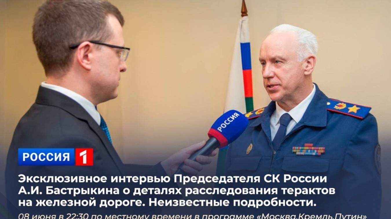 Интервью главы СК России А.И. Бастрыкина - о деталях расследования терактов на железной дороге