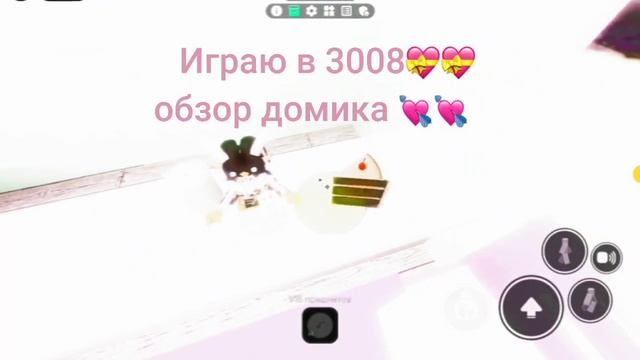 домик в 3008 💗
