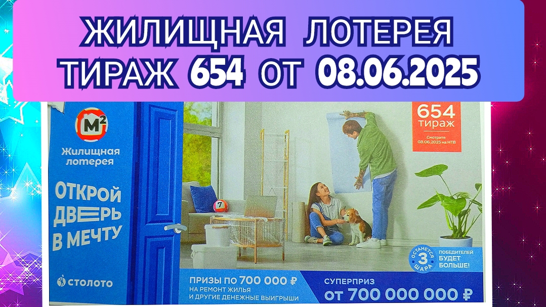ЖИЛИЩНАЯ ЛОТЕРЕЯ ТИРАЖ 654 ОТ 08.06.2025,ПРОВЕРИТЬ БИЛЕТ,СТОЛОТО
