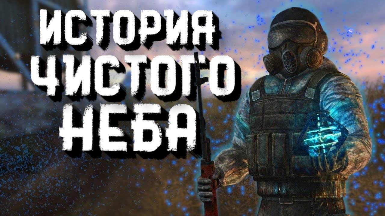 История группировки Чистое Небо
