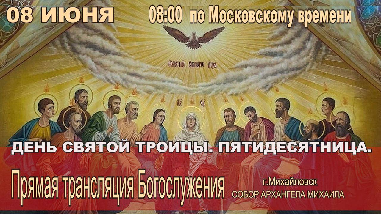 🔴 День Святой Троицы. Пятидесятница  (ТРАНСЛЯЦИЯ ЛИТУРГИИ)