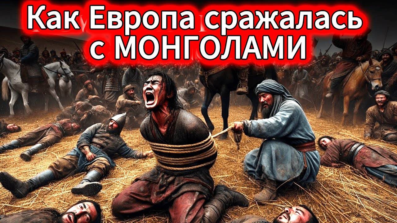 Как ЕВРОПЕЙЦЫ сражались с МОНГОЛАМИ – Шокирующая ПРАВДА!