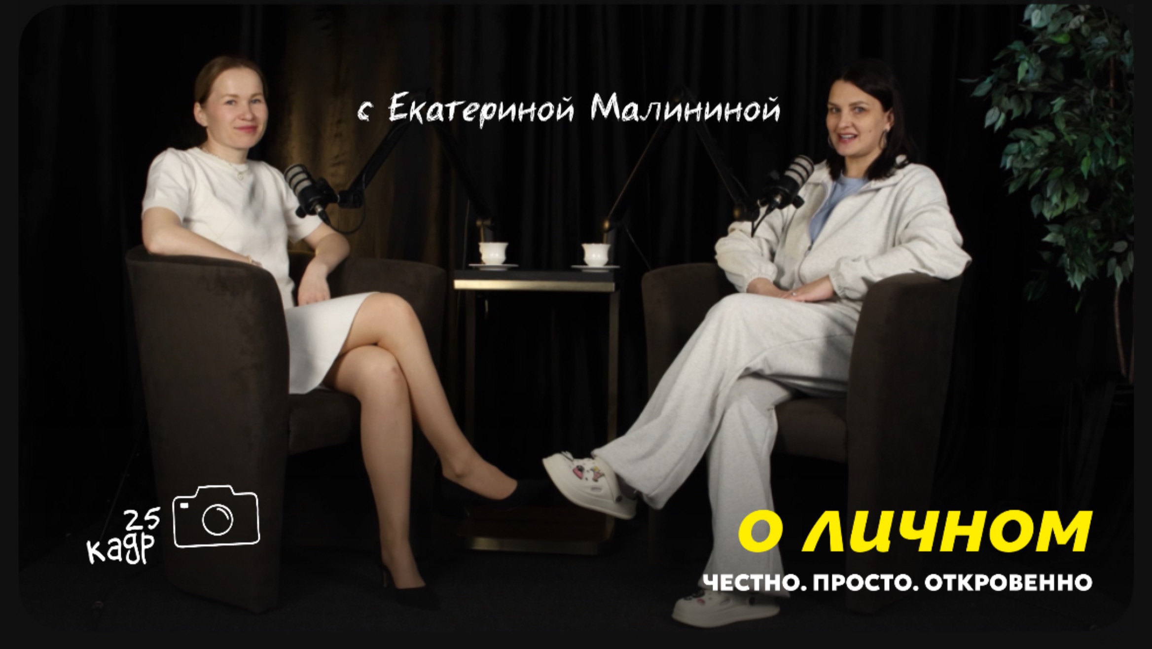 Интервью о личном: честно. Просто. Откровенно с Екатериной Малининой