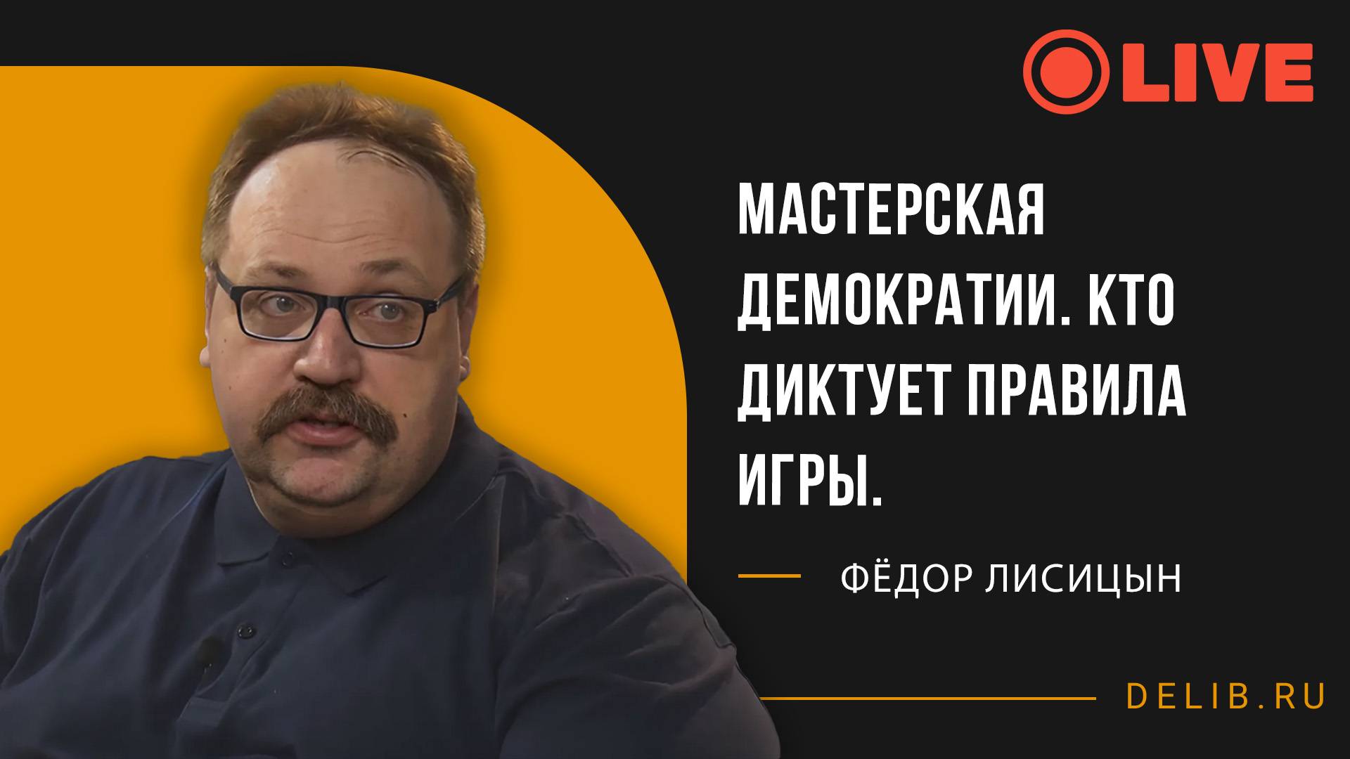 Мастерская демократии. Кто диктует правила игры. | Встреча с Фёдором Лисицыным
