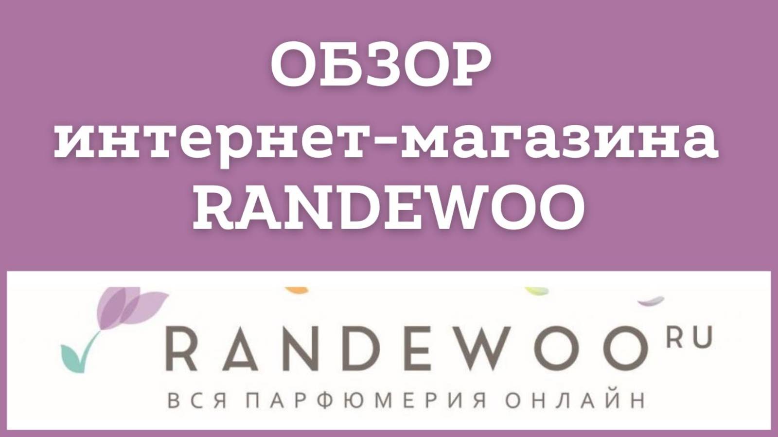 Обзор Рандеву  _ Randewoo _ интернет-магазина косметики🛍 🎁