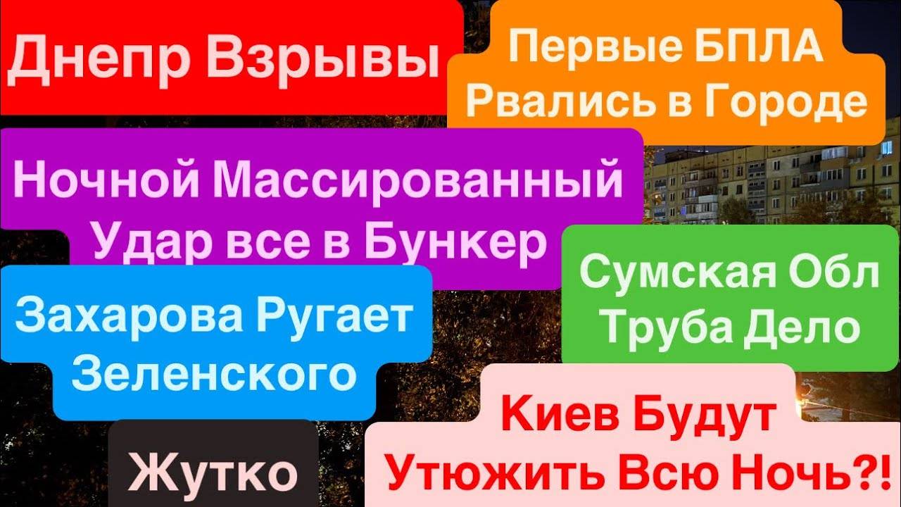 Днепр 8.06. Взрывы🔥БПЛА Пробиваются🔥Готовят Авиацию🔥Массированный Удар по Украине🔥 Днепр