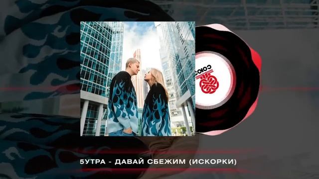 5УТРА - Давай сбежим, трек давай сбежим, хиты песня давай сбежим, топ треков 2025