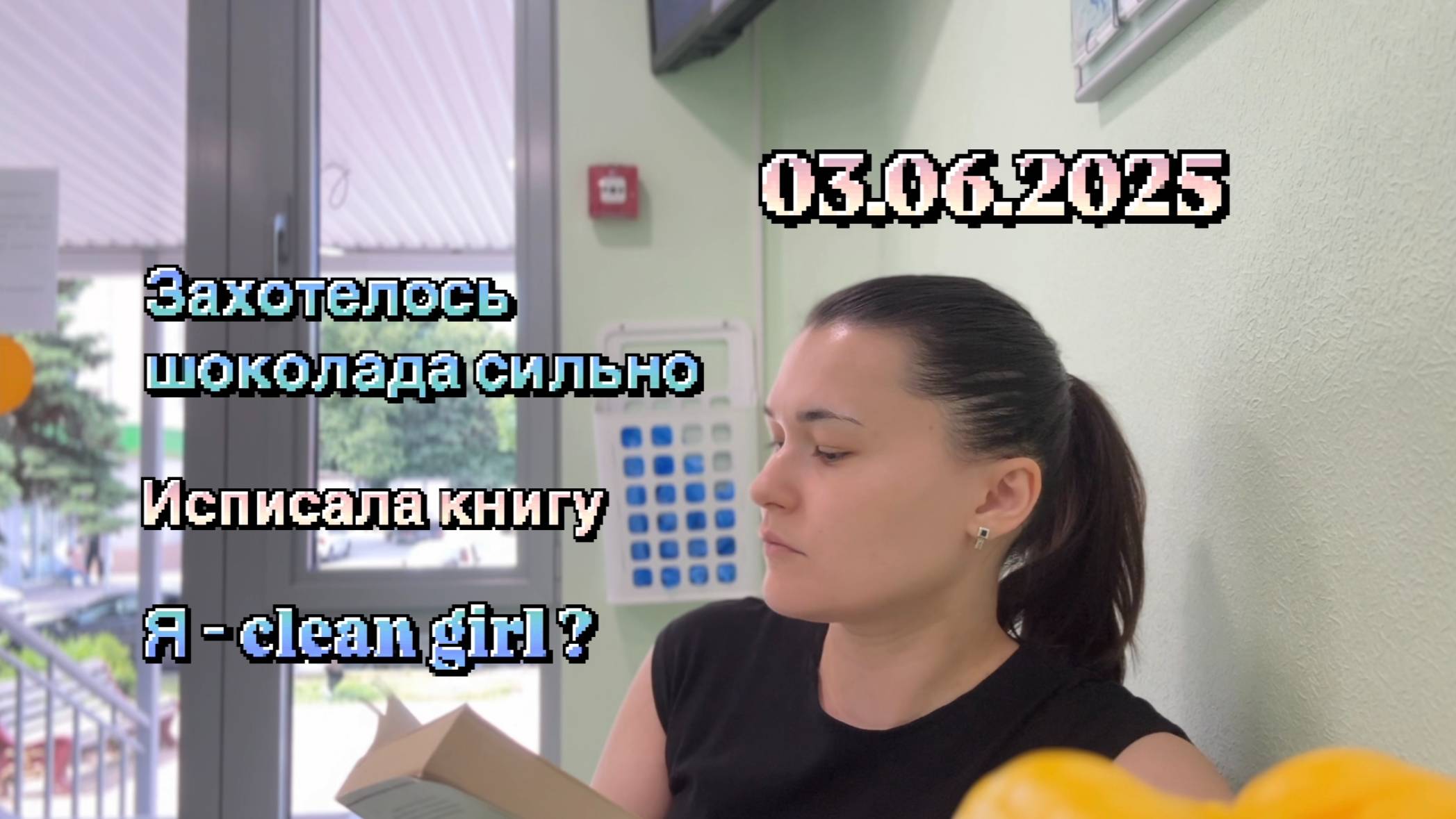 Дневник между УЖЕ и ЕЩЕ НЕТ | определила эстетику, исписала книгу, соблазнилась шоколадом