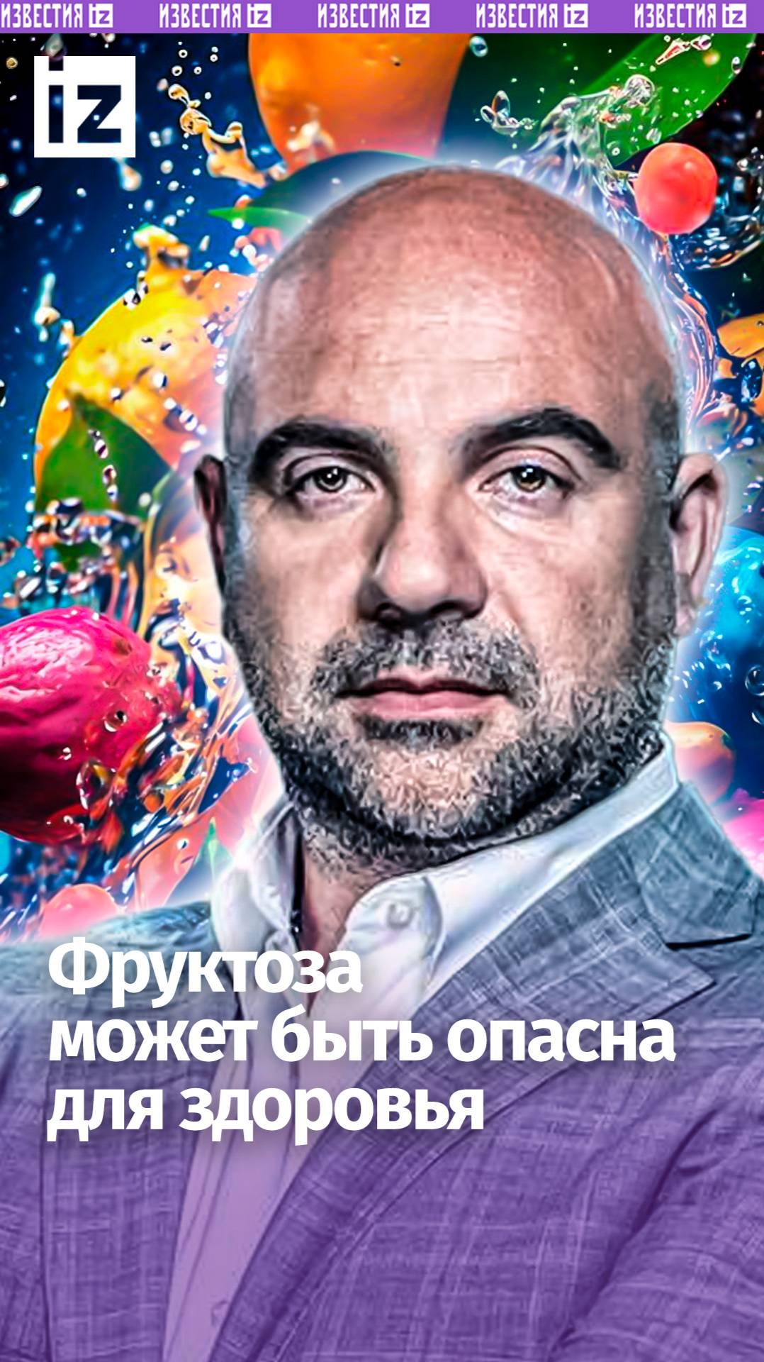 Фруктоза приводит к диабету и наполняет жиром печень / «Как устроен мир»
