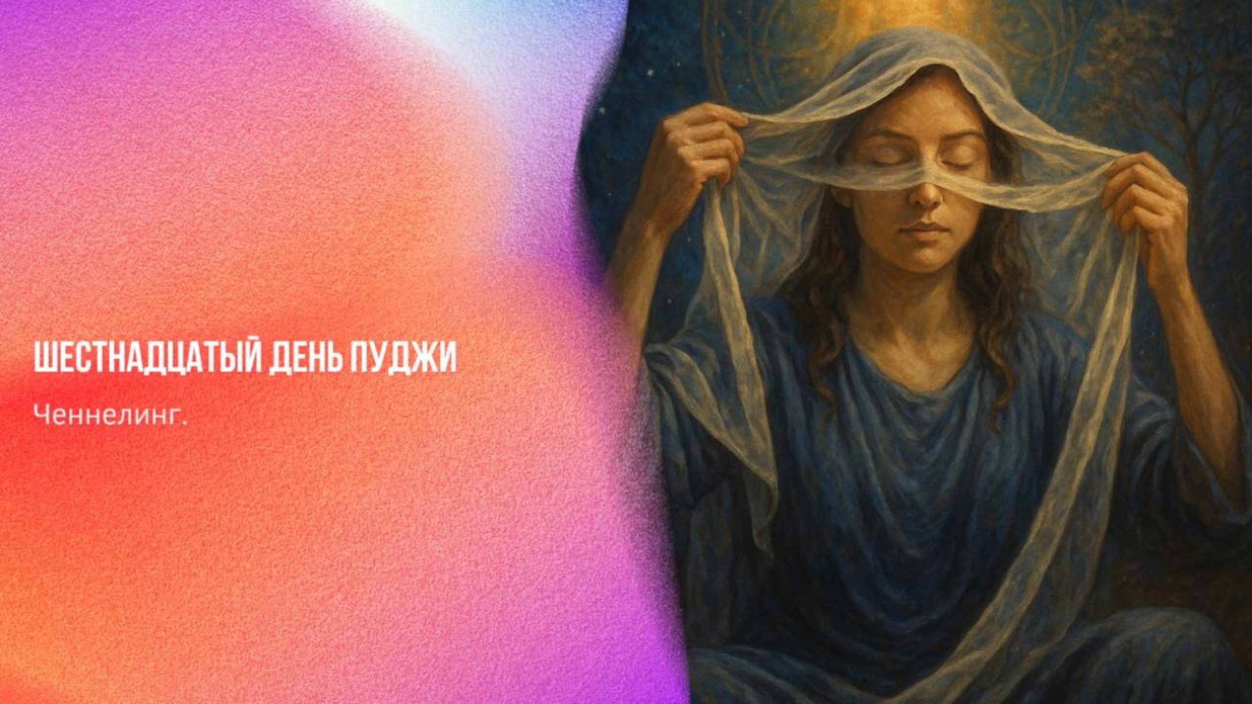 Шестнадцатый день ПУДЖИ | Ченнелинг Numerorum