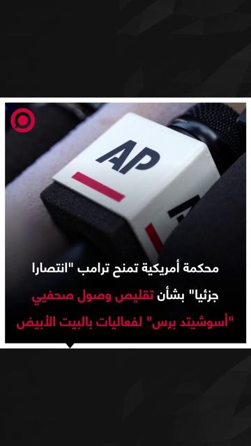 صورة ريل - محكمة تمنح ترامب فوزا جزئيا في نزاعه مع وكالة _أسوشيتد برس_