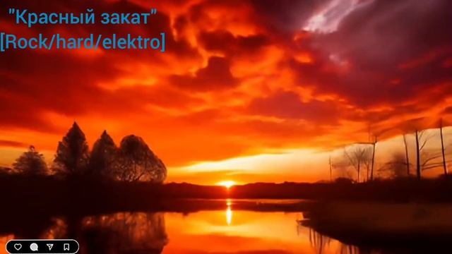 """Красный Закат"""[Rock/Hard+elektro].mp4