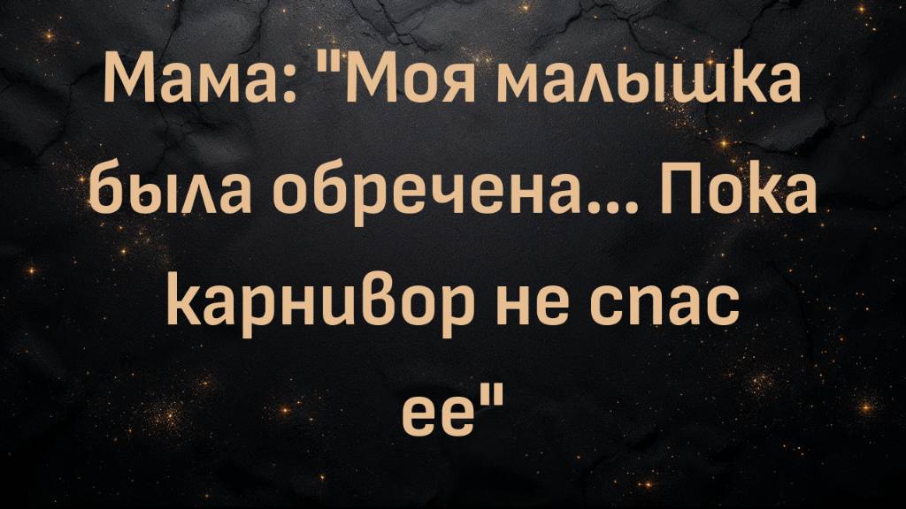 Мама: "Моя малышка была обречена… Пока карнивор не спас ее"