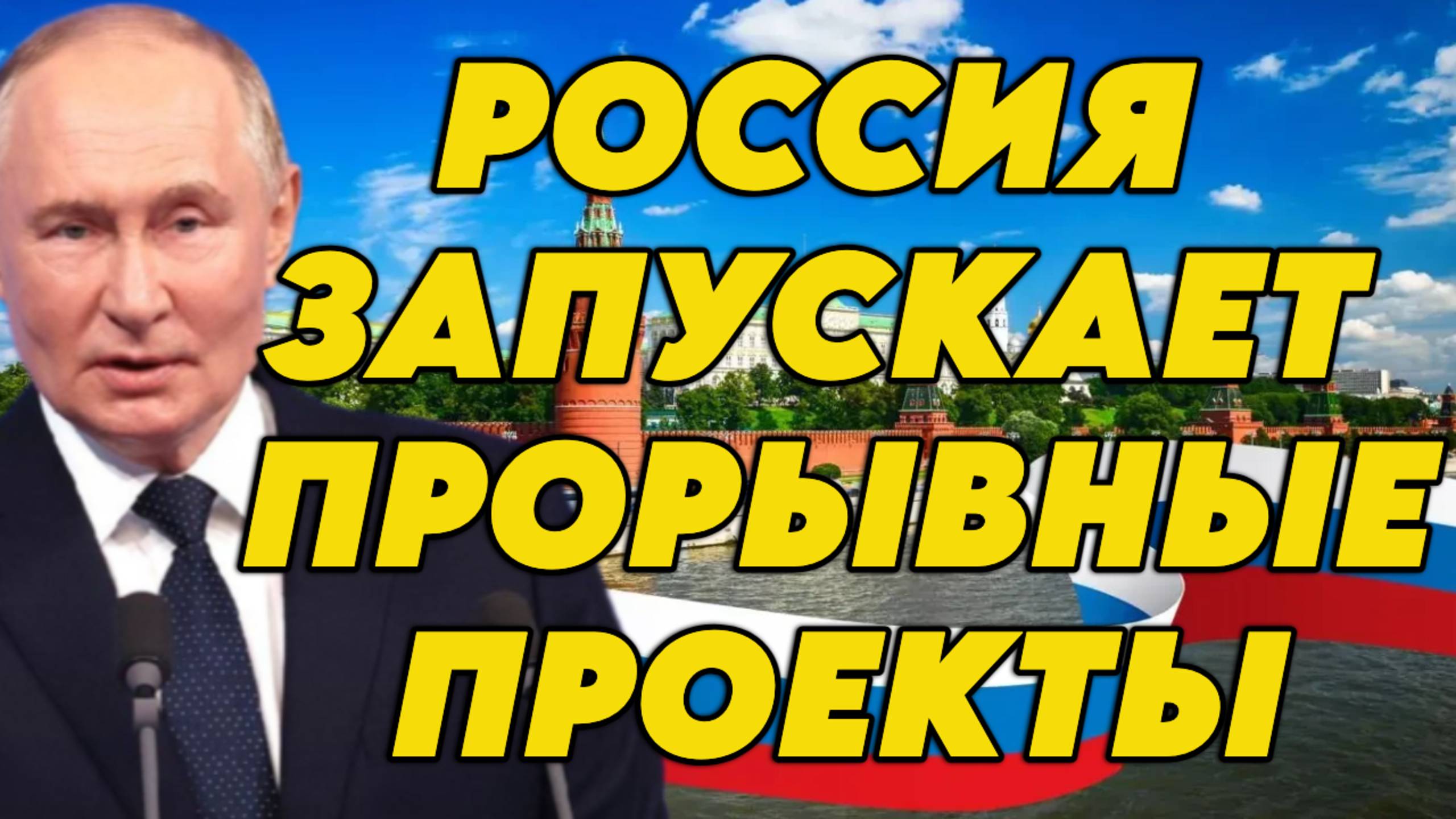 Россия запускает прорывные проекты