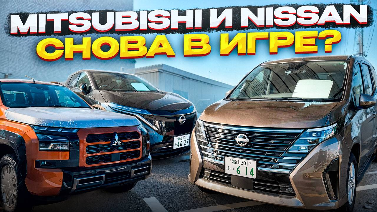 ЯПОНЦЫ УДИВИЛИ ❗️ ТОПОВЫЕ АВТО 2025 ГОДА ОТ NISSAN И MITSUBISHI ❗️