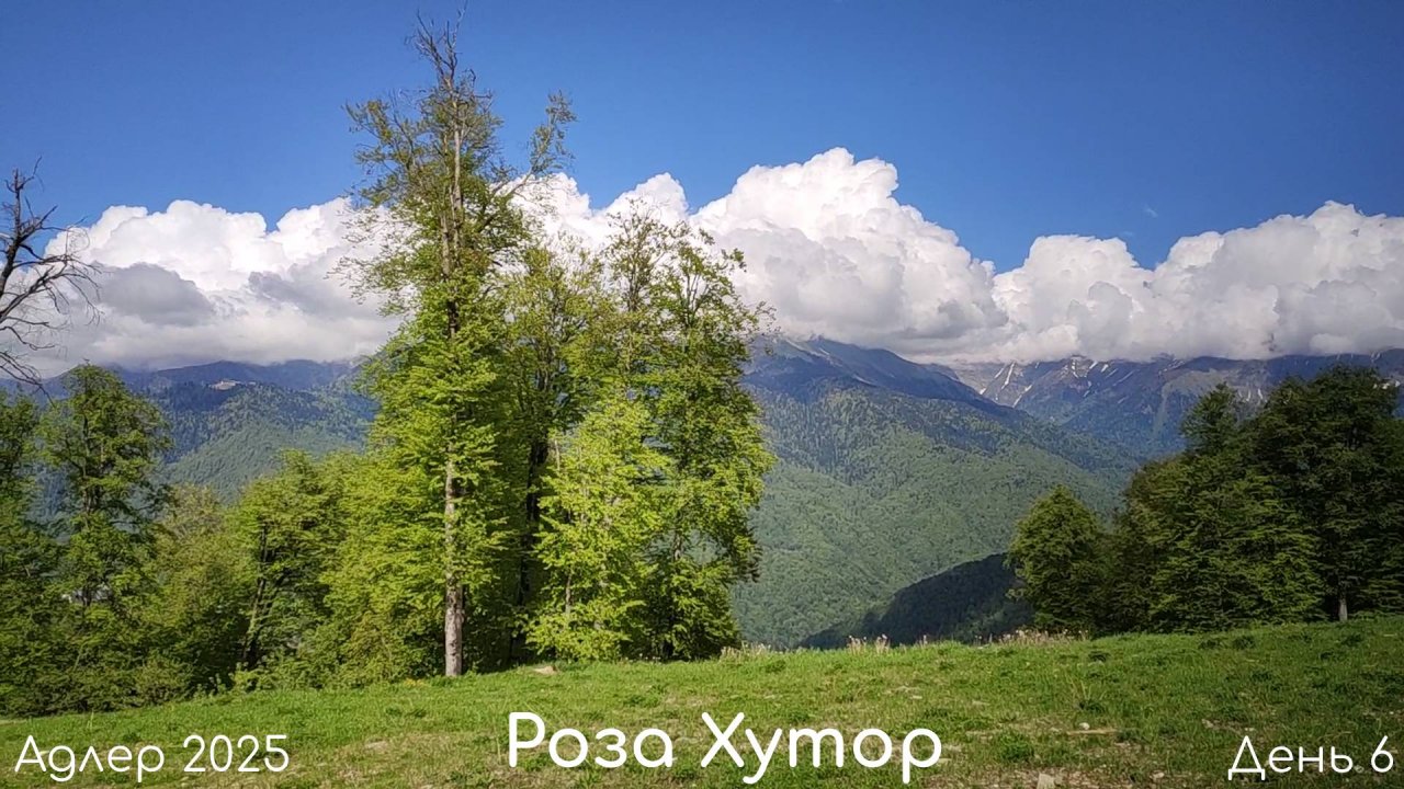 Адлер 2025 / День 6 - Роза Хутор
