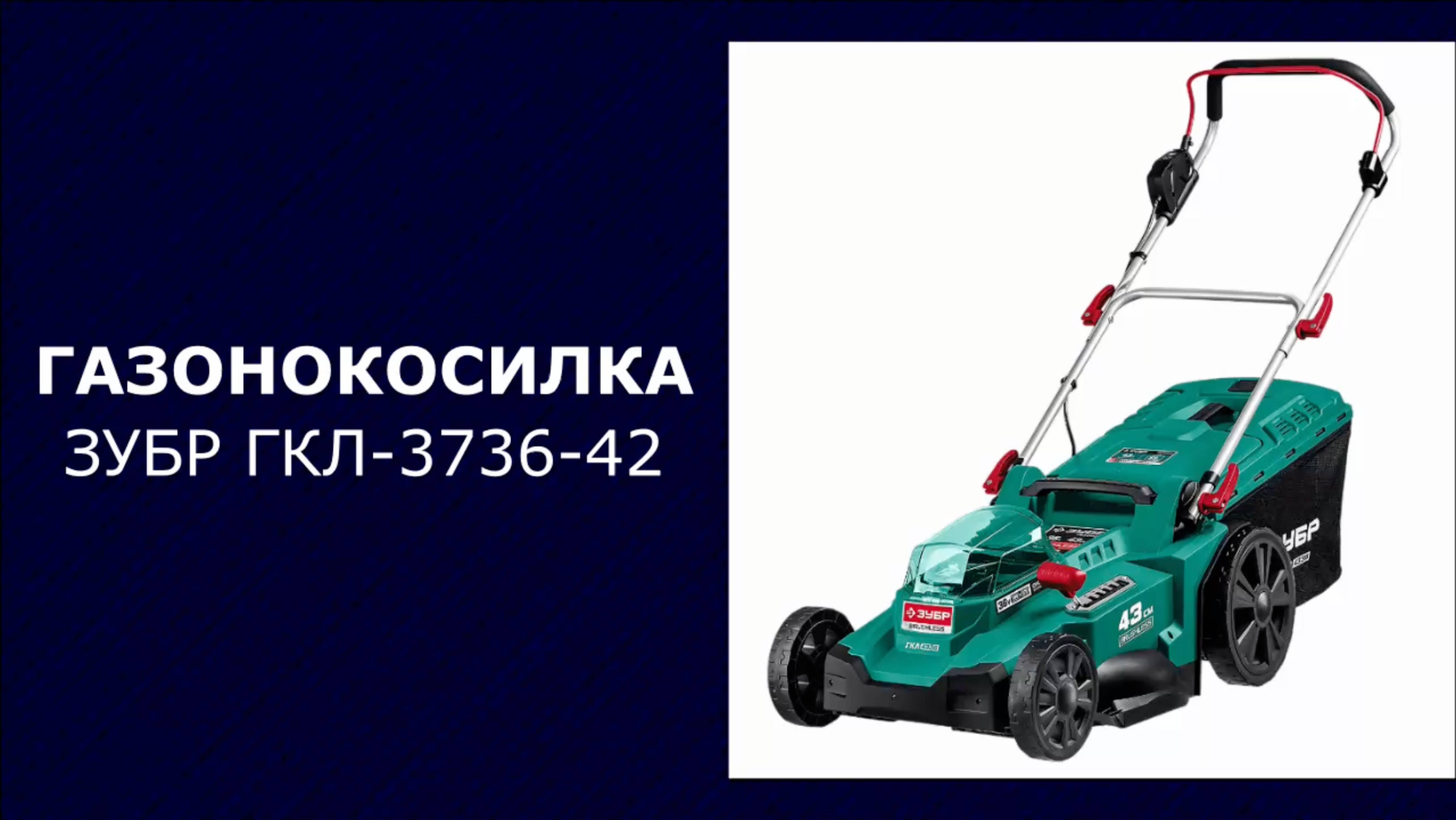 Газонокосилка аккумуляторная ЗУБР ГКЛ-3736-42