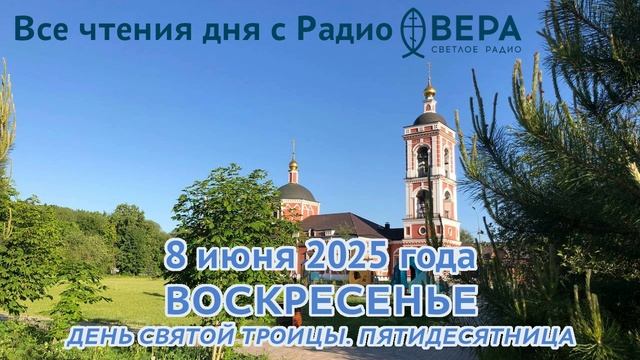 8 июня 2025 года: Апостол, Евангелие, календарь (День Святой Троицы. Пятидесятница)