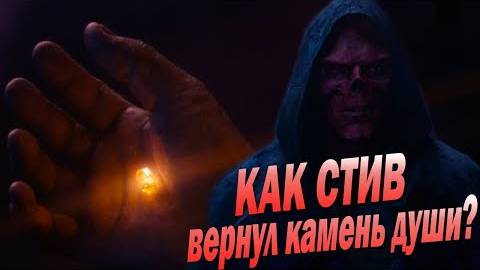 ПОСЛЕДНЯЯ МИССИЯ СТИВА РОДЖЕРСА. ТЕОРИЯ О КАМНЕ ДУШИ.