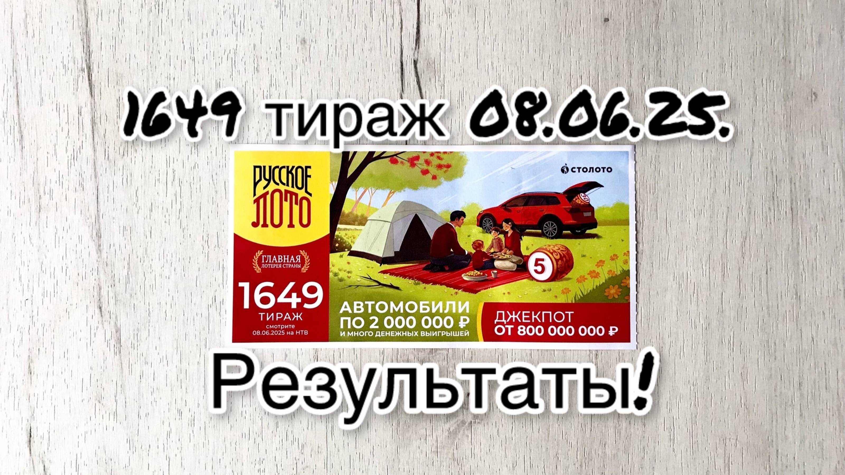 РУССКОЕ ЛОТО 1649 ТИРАЖ 08.06.25. РЕЗУЛЬТАТЫ! ПРОВЕРКА БИЛЕТА