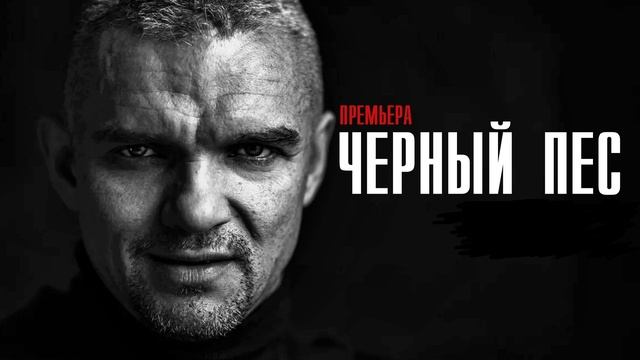 Черный пес (2025) 6 сезон 1,2,3,4 серия