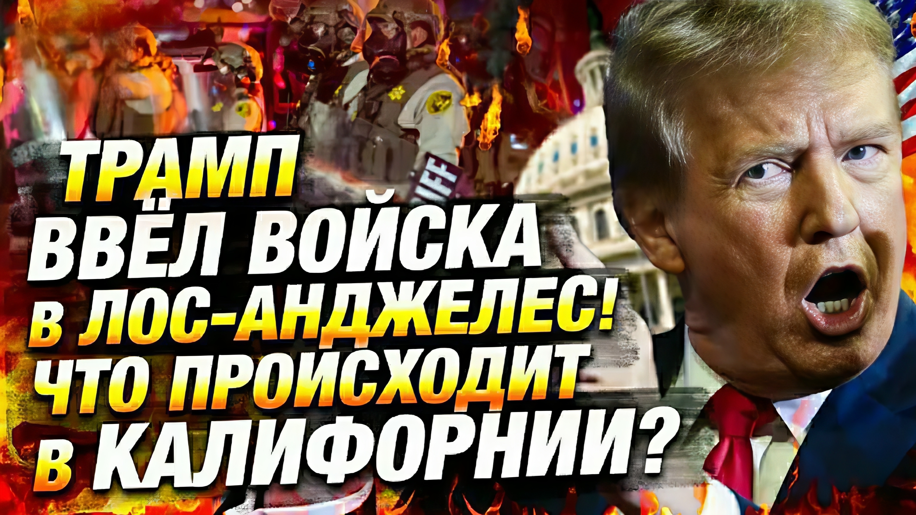 Уличные беспорядки в США - кадры с места
