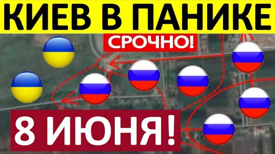 Огромные Потери. Срочная СВОДКА! Новости 08.06.2025